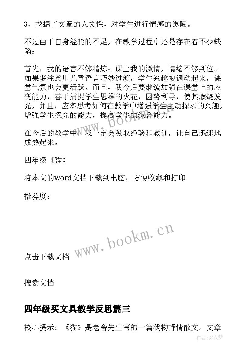 最新四年级买文具教学反思 四年级猫教学反思(通用5篇)