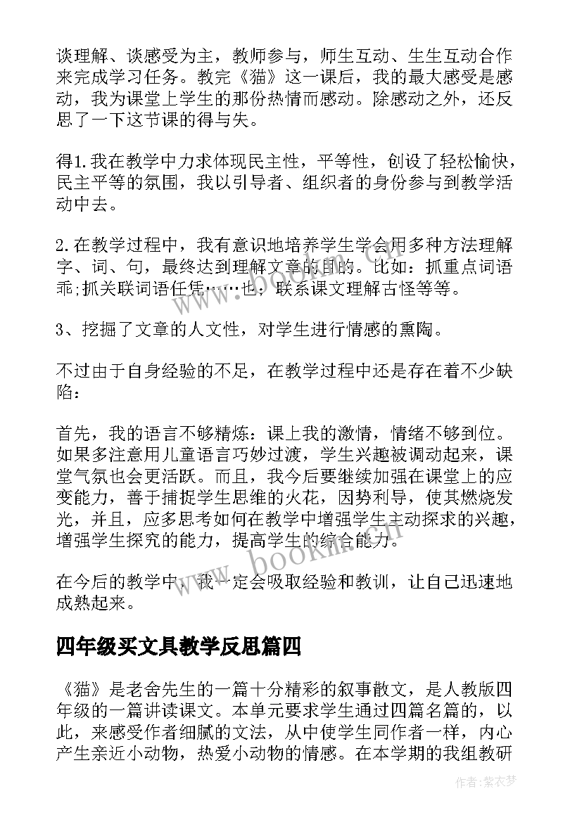 最新四年级买文具教学反思 四年级猫教学反思(通用5篇)