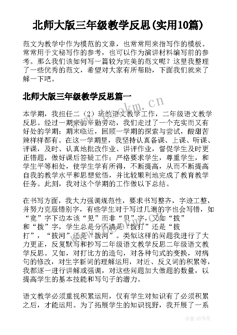 北师大版三年级教学反思(实用10篇)