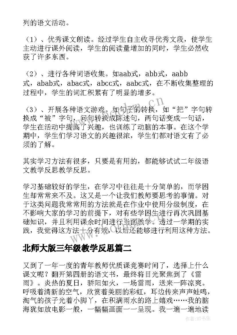 北师大版三年级教学反思(实用10篇)