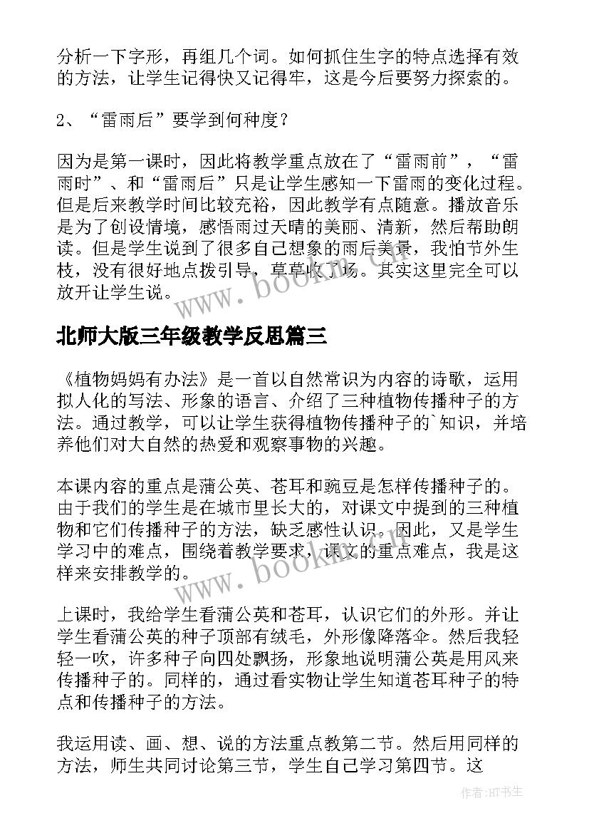 北师大版三年级教学反思(实用10篇)