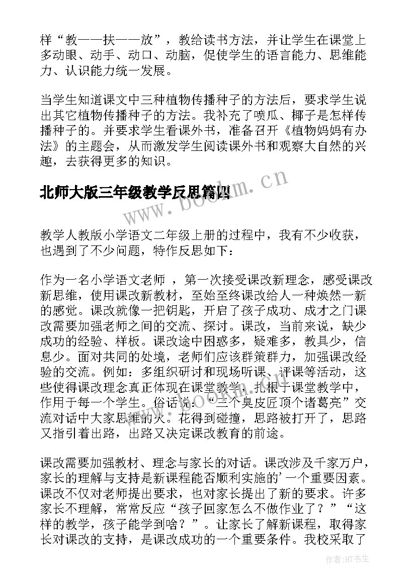 北师大版三年级教学反思(实用10篇)