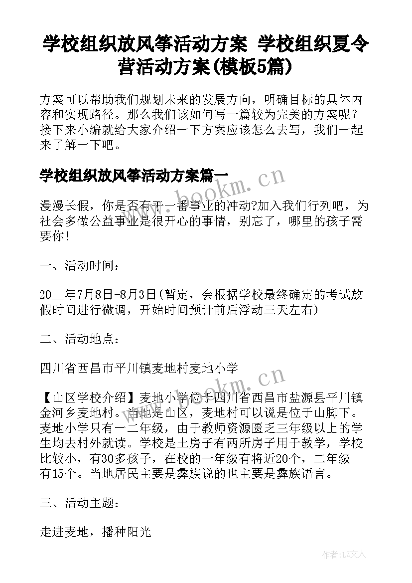 学校组织放风筝活动方案 学校组织夏令营活动方案(模板5篇)