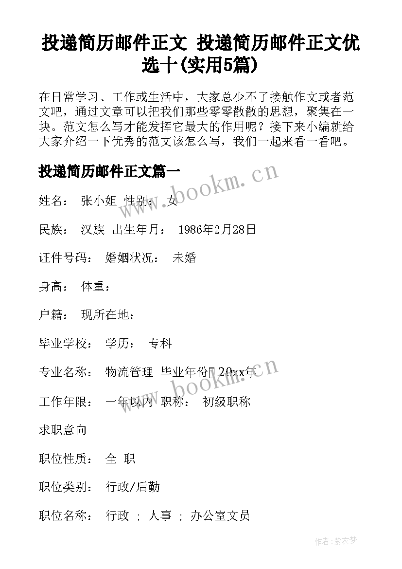 投递简历邮件正文 投递简历邮件正文优选十(实用5篇)