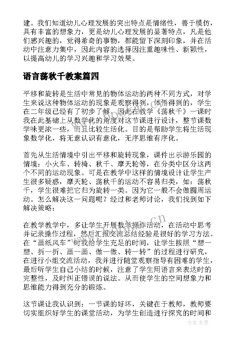 最新语言荡秋千教案(大全5篇)