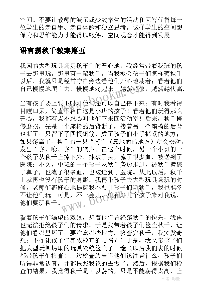 最新语言荡秋千教案(大全5篇)