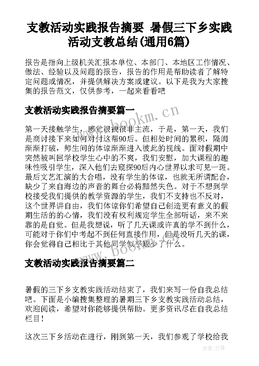 支教活动实践报告摘要 暑假三下乡实践活动支教总结(通用6篇)