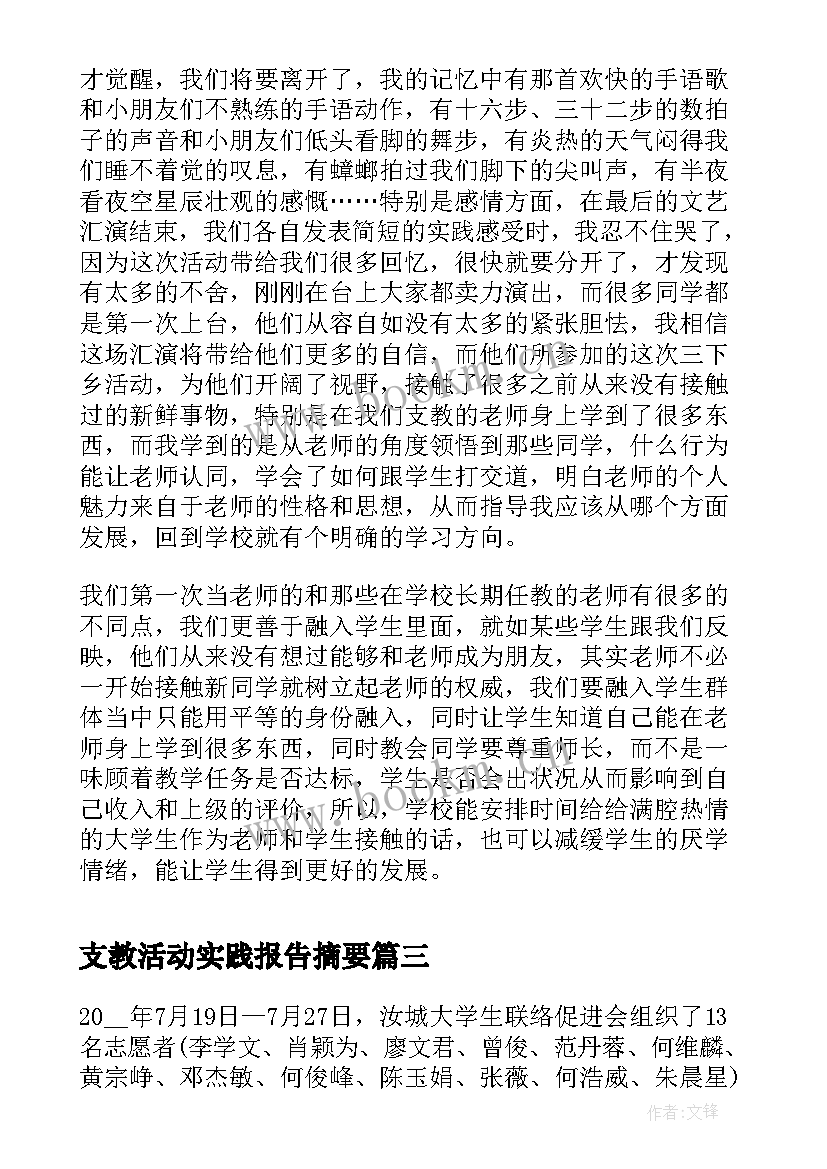 支教活动实践报告摘要 暑假三下乡实践活动支教总结(通用6篇)