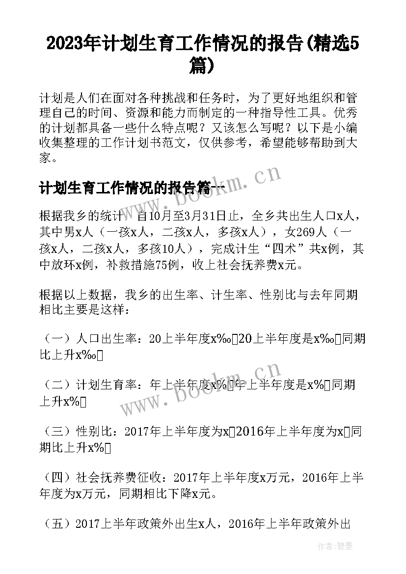 2023年计划生育工作情况的报告(精选5篇)