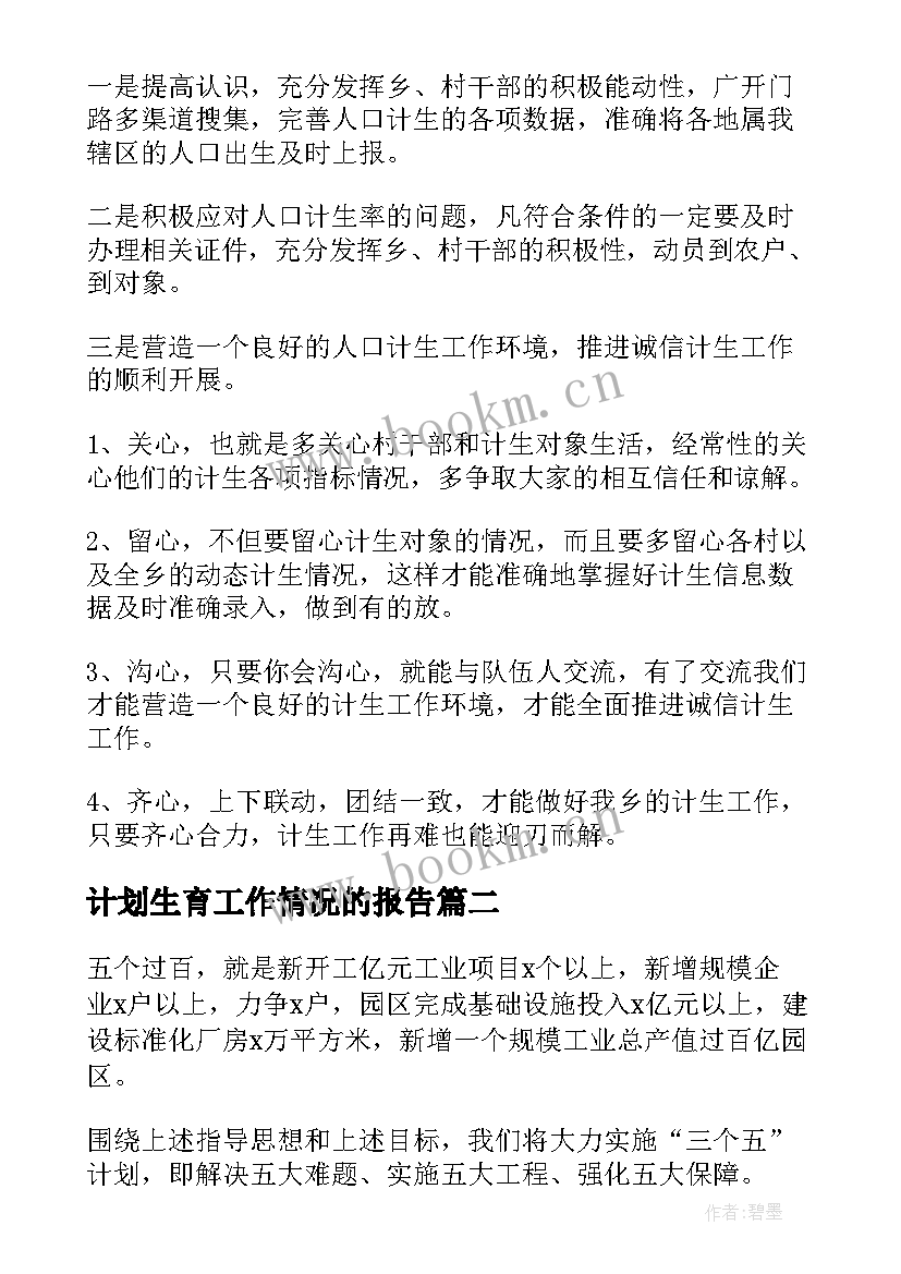 2023年计划生育工作情况的报告(精选5篇)