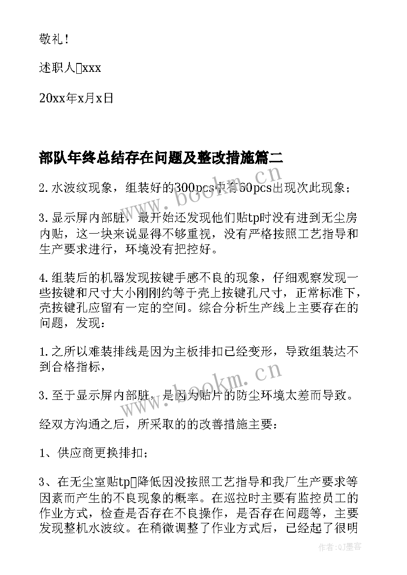 最新部队年终总结存在问题及整改措施 部队年终工作总结报告(实用5篇)