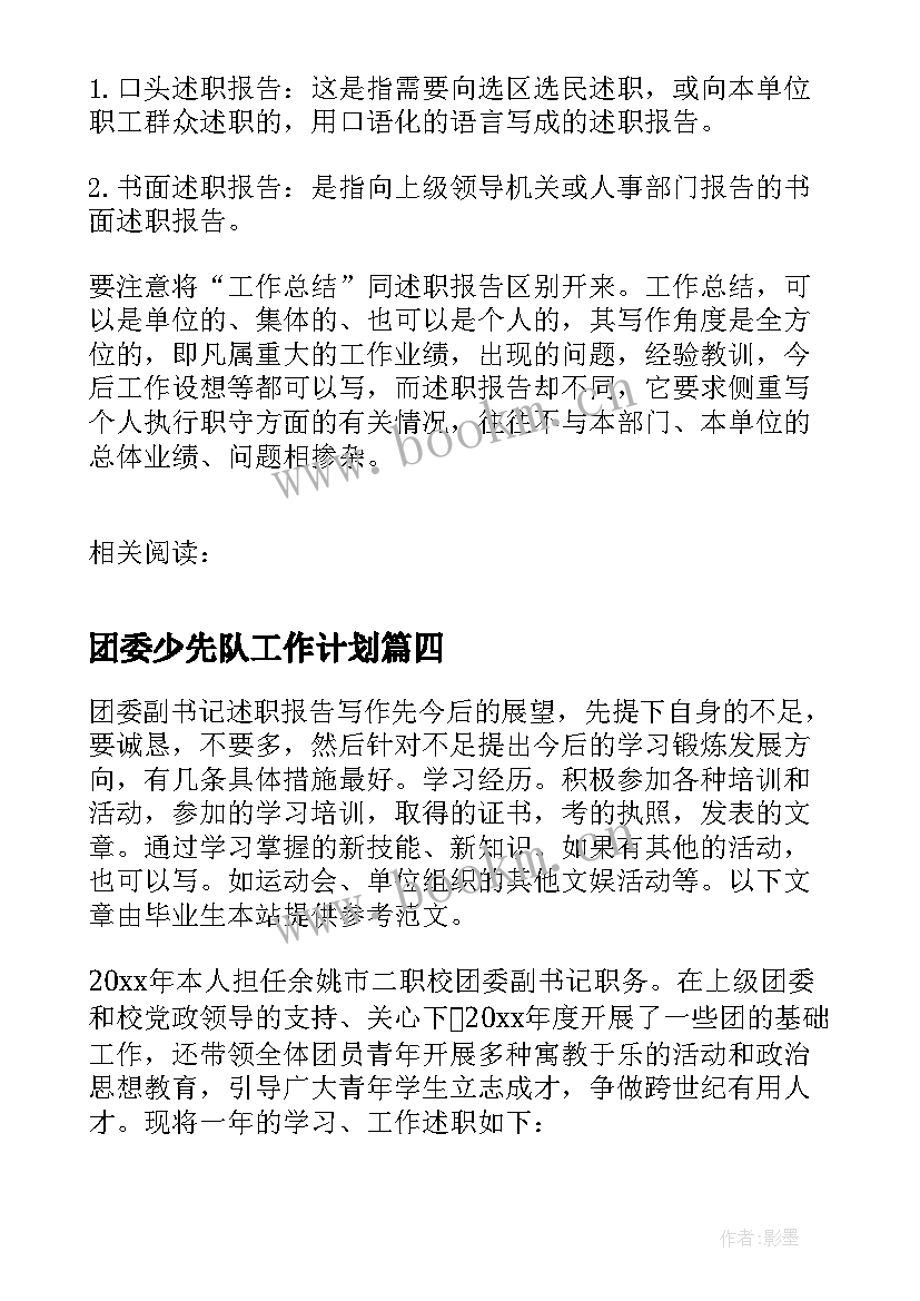 最新团委少先队工作计划(汇总7篇)