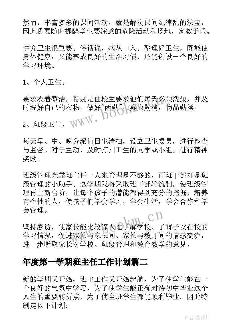 年度第一学期班主任工作计划 第一学期班主任工作计划(精选10篇)