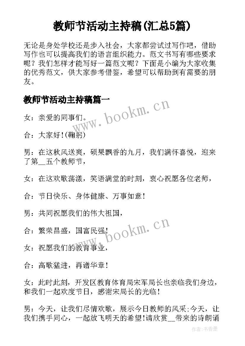 教师节活动主持稿(汇总5篇)