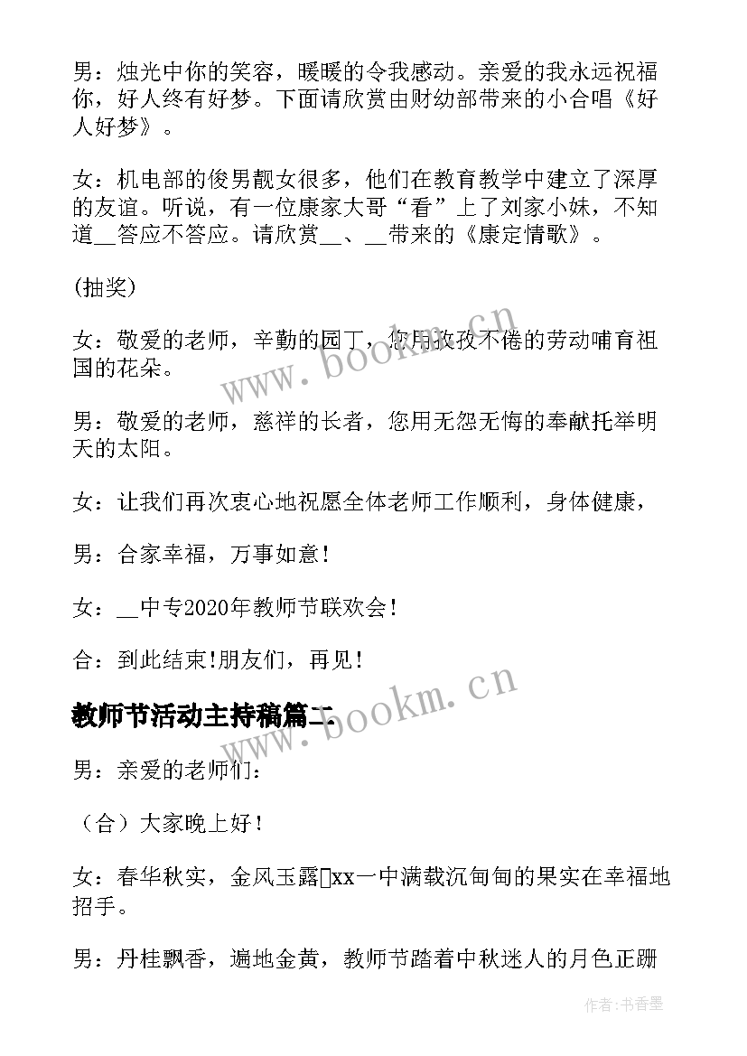 教师节活动主持稿(汇总5篇)