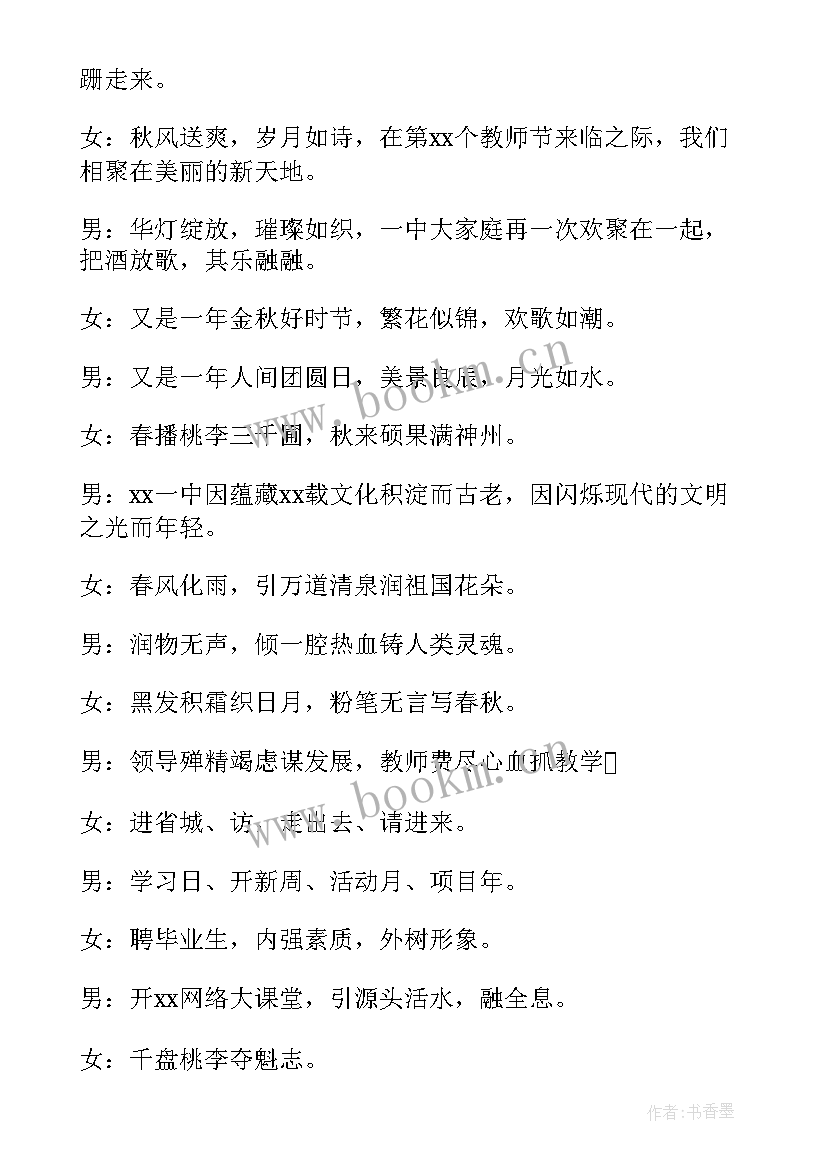 教师节活动主持稿(汇总5篇)