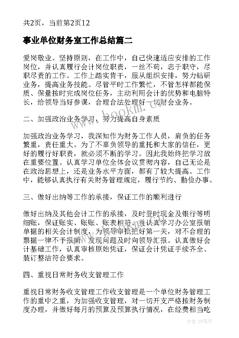 事业单位财务室工作总结 事业单位财务实习工作总结(优质5篇)