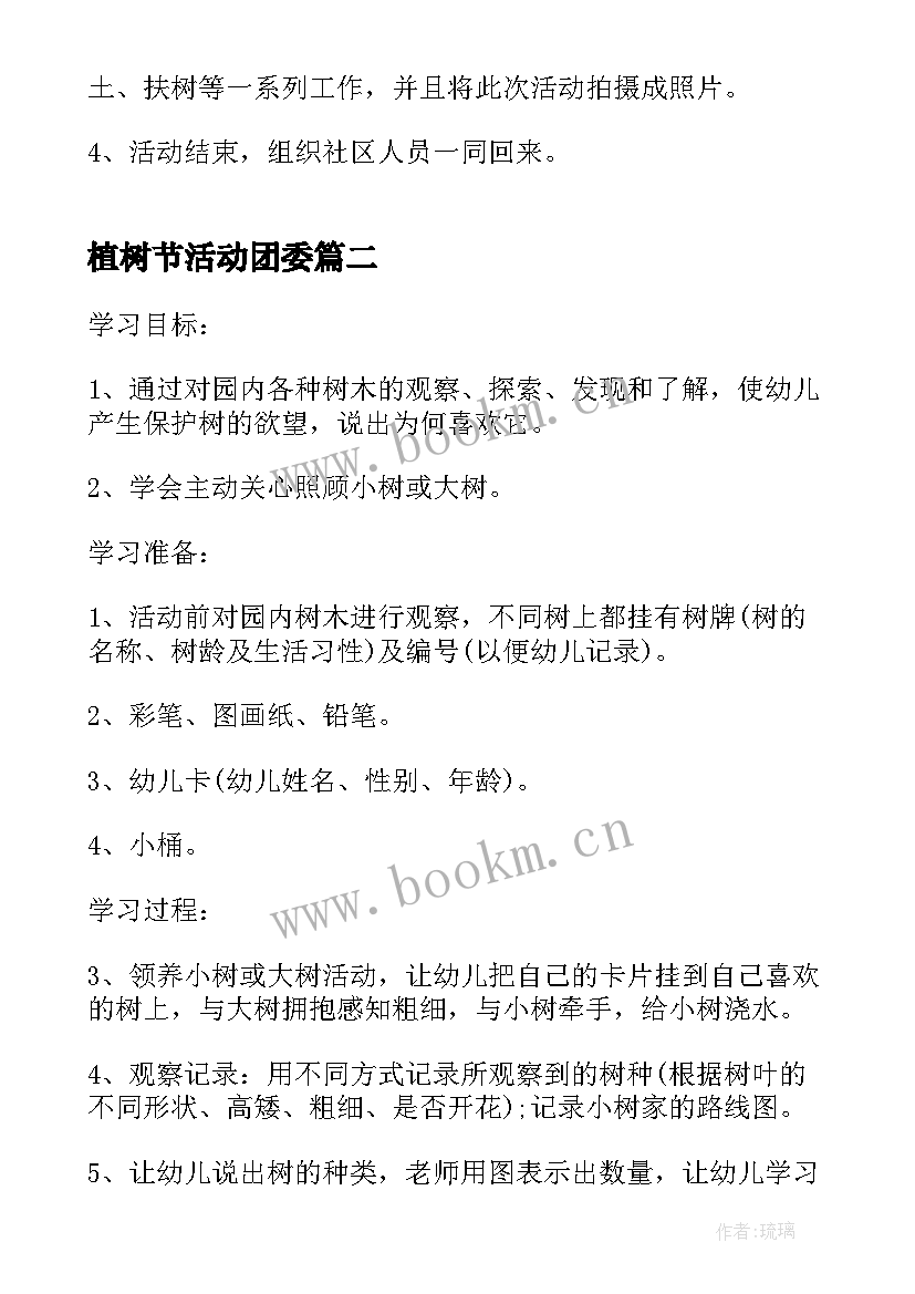 最新植树节活动团委 植树节活动方案植树节活动策划(优质9篇)