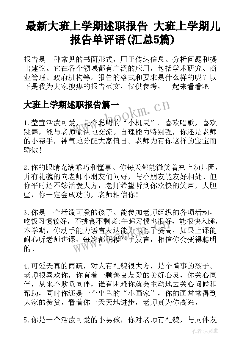 最新大班上学期述职报告 大班上学期儿报告单评语(汇总5篇)