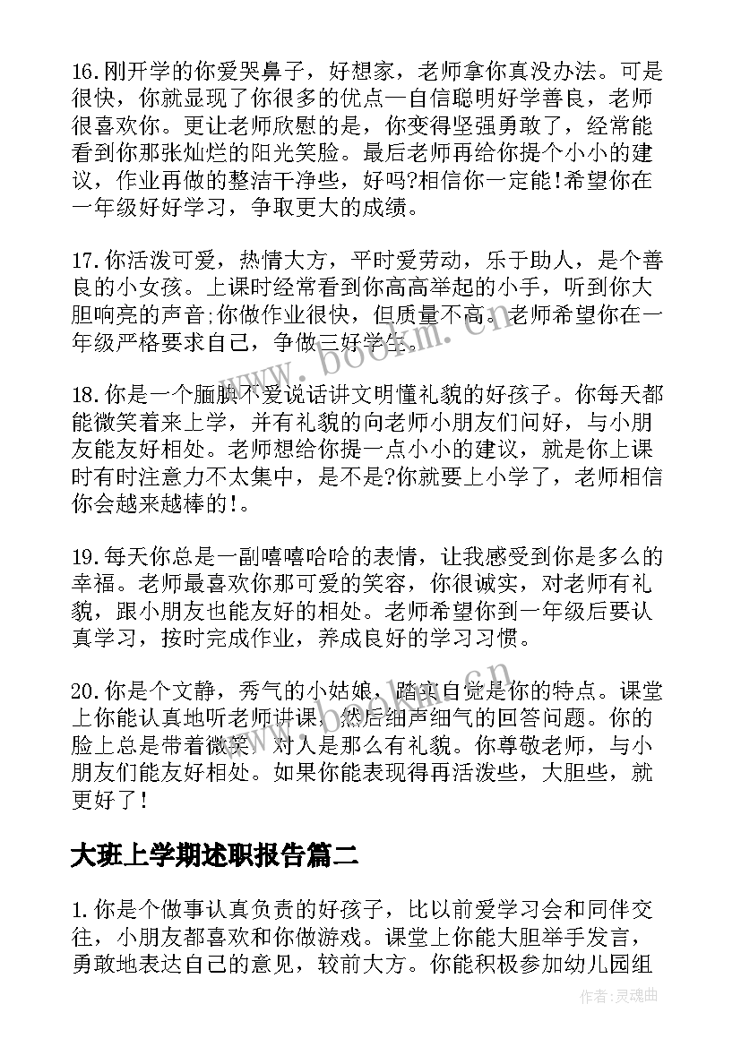 最新大班上学期述职报告 大班上学期儿报告单评语(汇总5篇)