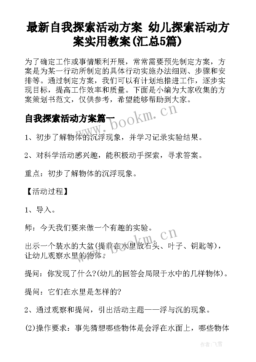 最新自我探索活动方案 幼儿探索活动方案实用教案(汇总5篇)