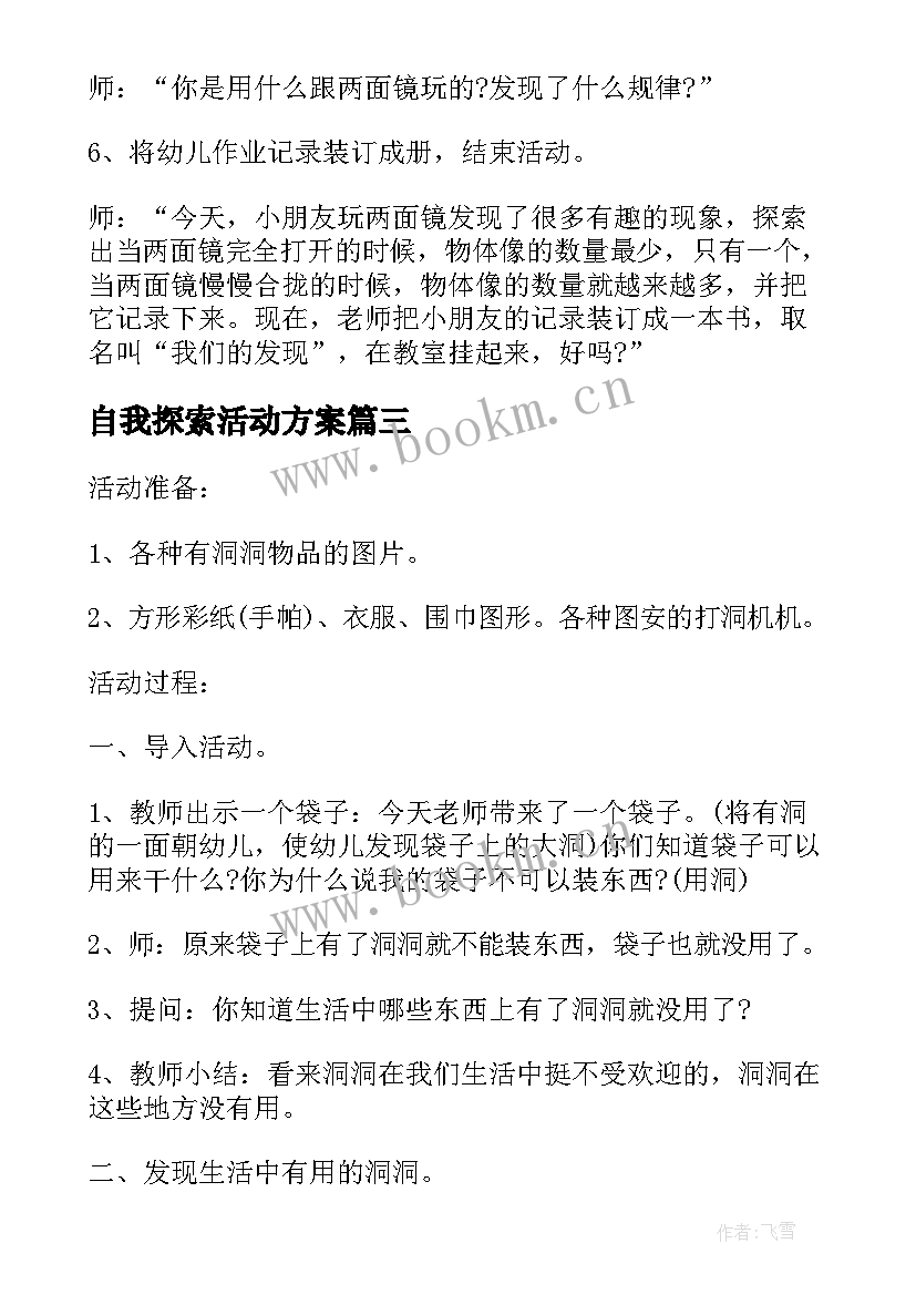 最新自我探索活动方案 幼儿探索活动方案实用教案(汇总5篇)