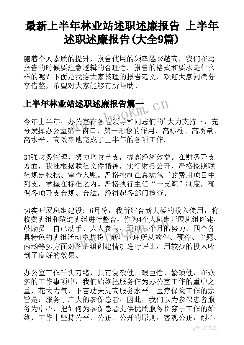 最新上半年林业站述职述廉报告 上半年述职述廉报告(大全9篇)