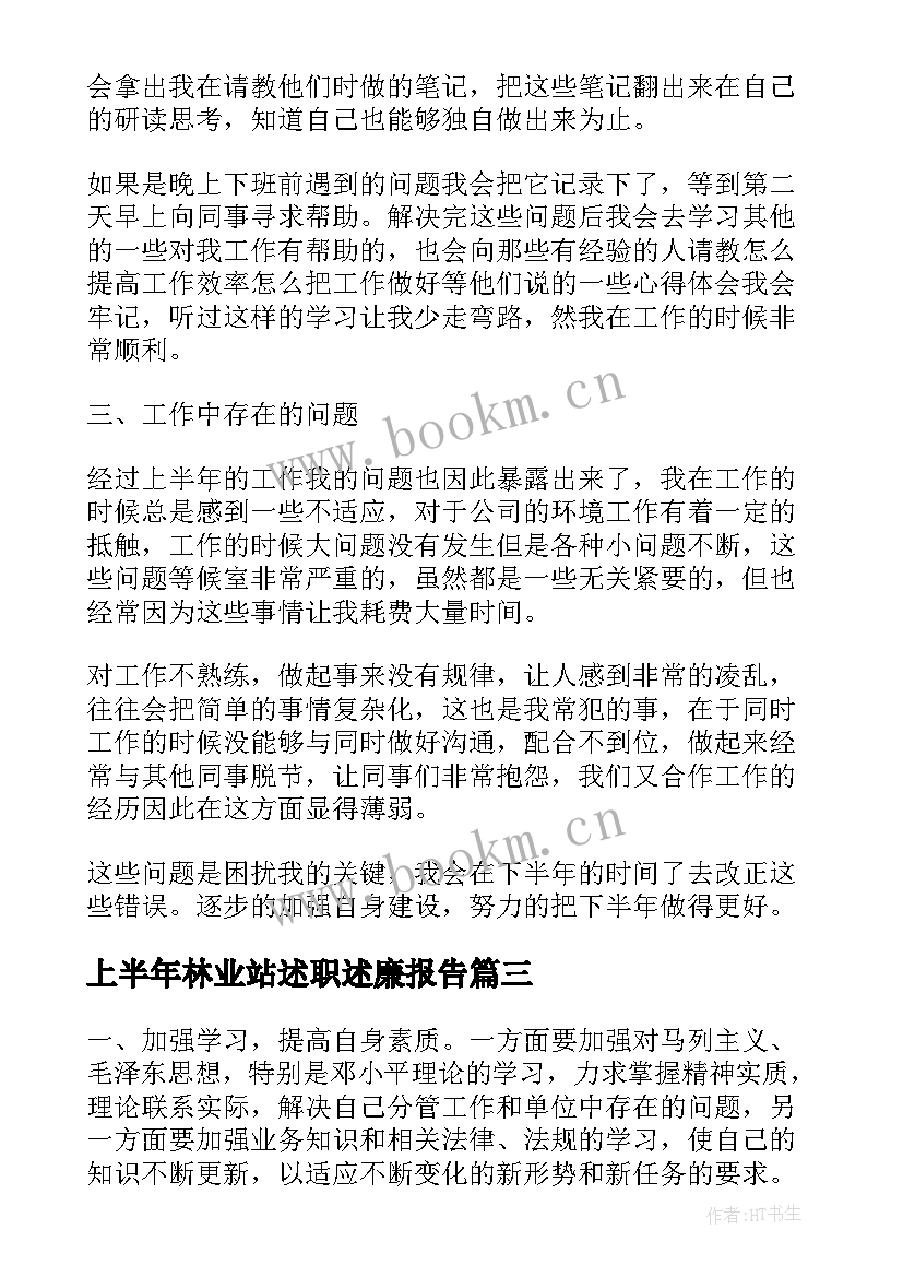 最新上半年林业站述职述廉报告 上半年述职述廉报告(大全9篇)