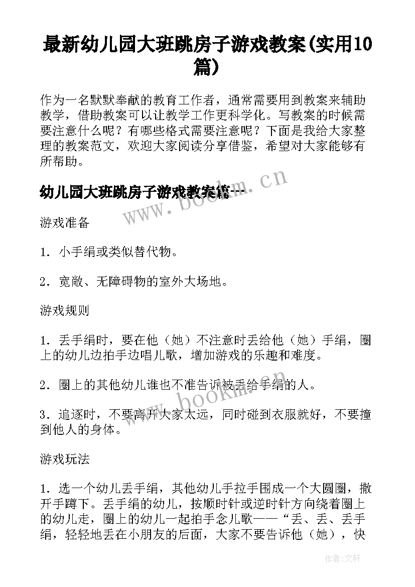 最新幼儿园大班跳房子游戏教案(实用10篇)