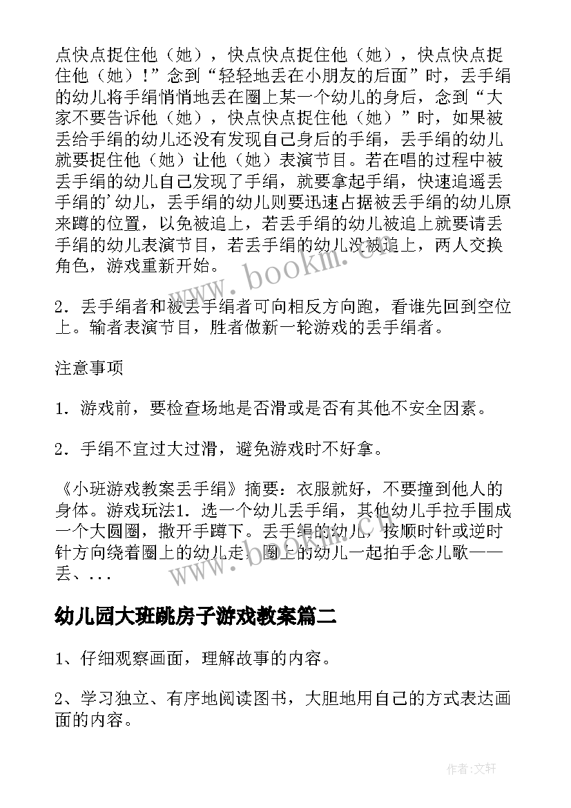 最新幼儿园大班跳房子游戏教案(实用10篇)