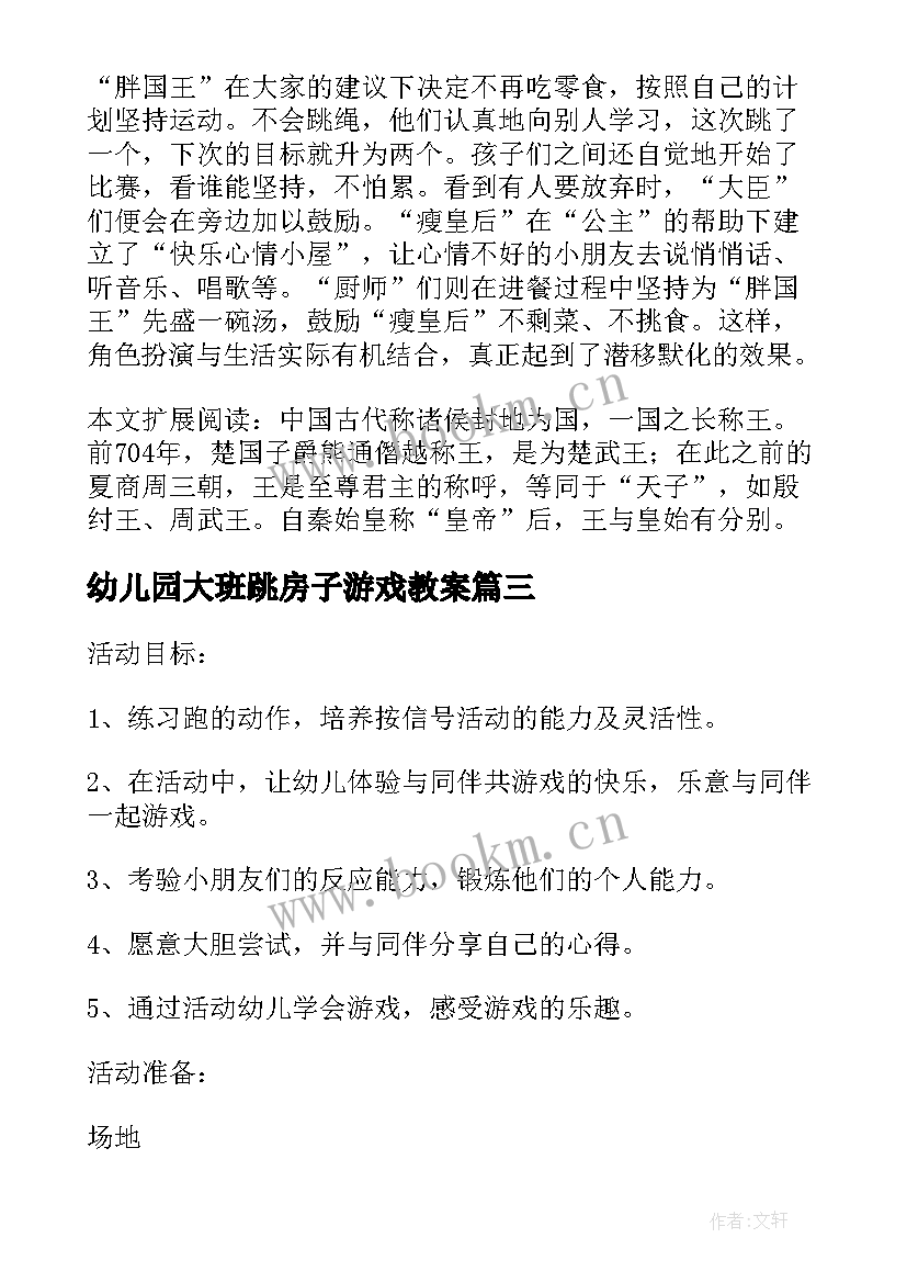 最新幼儿园大班跳房子游戏教案(实用10篇)