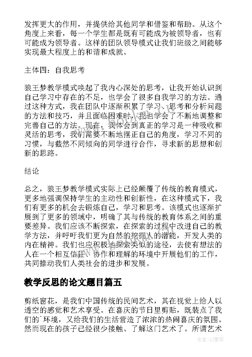 教学反思的论文题目(模板10篇)