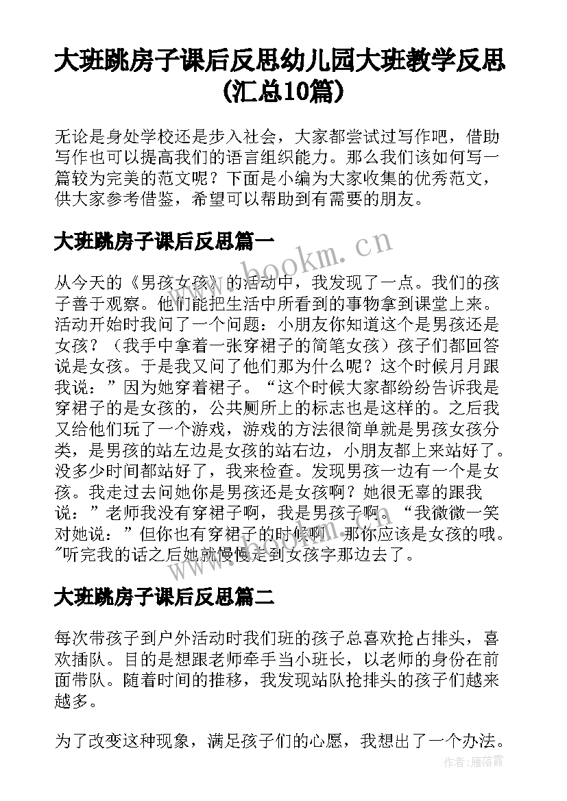 大班跳房子课后反思 幼儿园大班教学反思(汇总10篇)