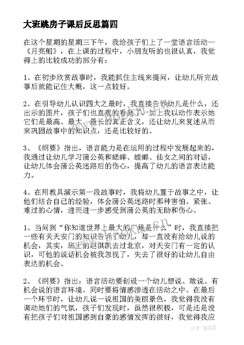 大班跳房子课后反思 幼儿园大班教学反思(汇总10篇)