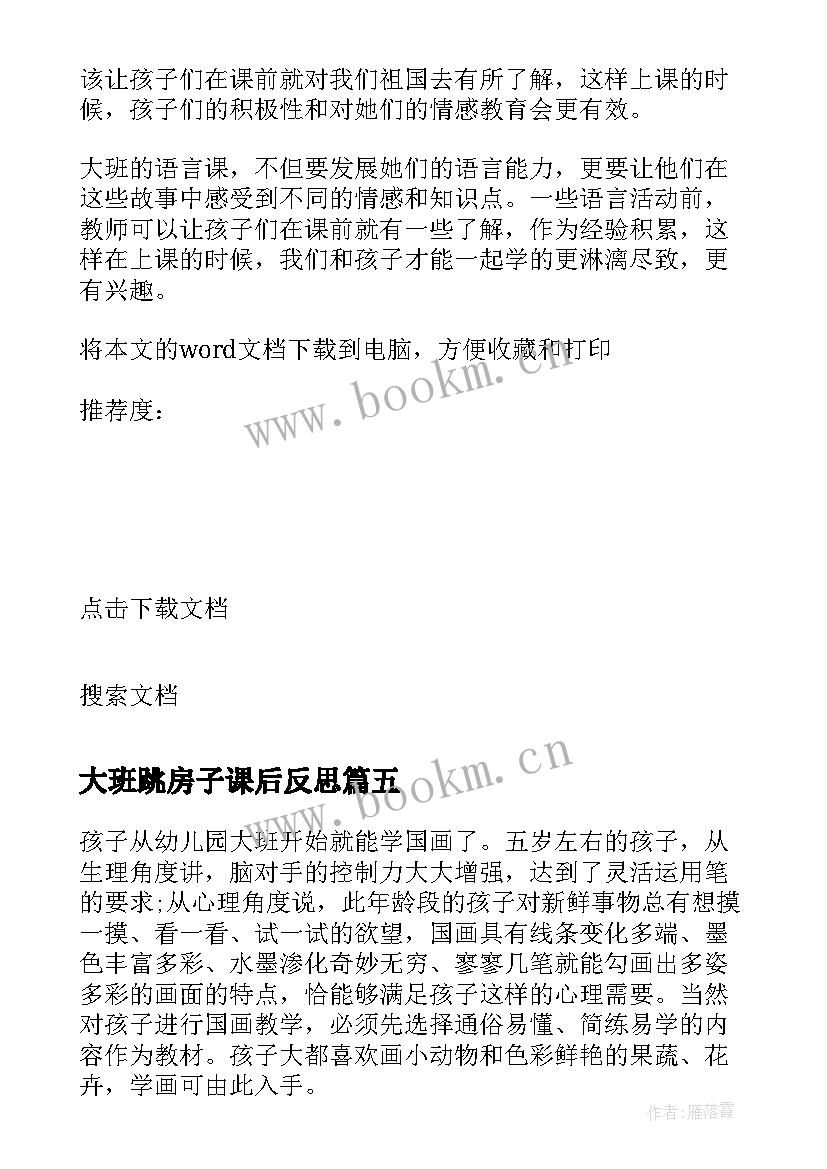 大班跳房子课后反思 幼儿园大班教学反思(汇总10篇)