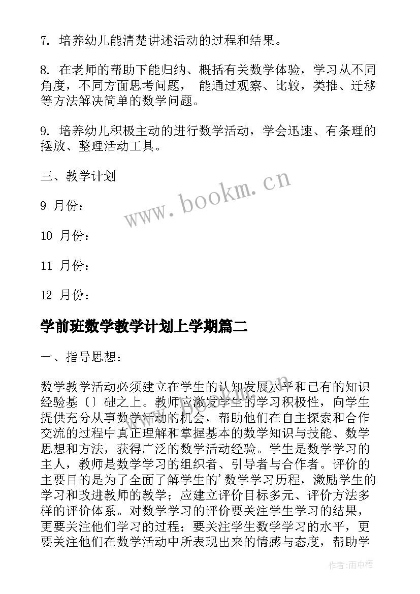 最新学前班数学教学计划上学期(汇总8篇)