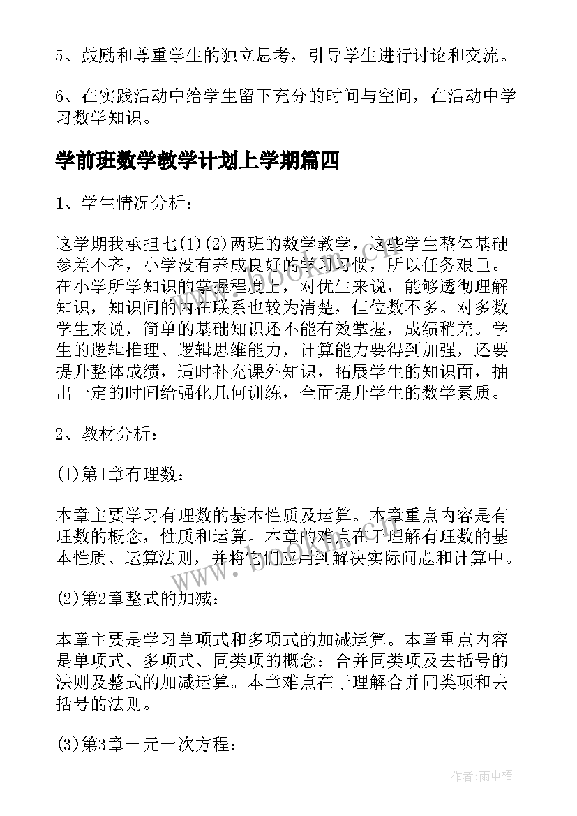 最新学前班数学教学计划上学期(汇总8篇)