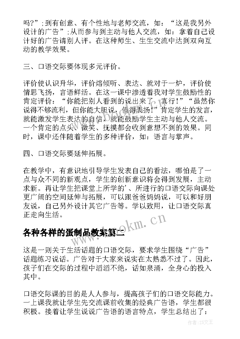 最新各种各样的蛋制品教案(模板9篇)