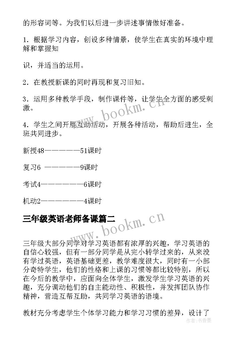 2023年三年级英语老师备课 小学三年级英语教学计划(大全6篇)