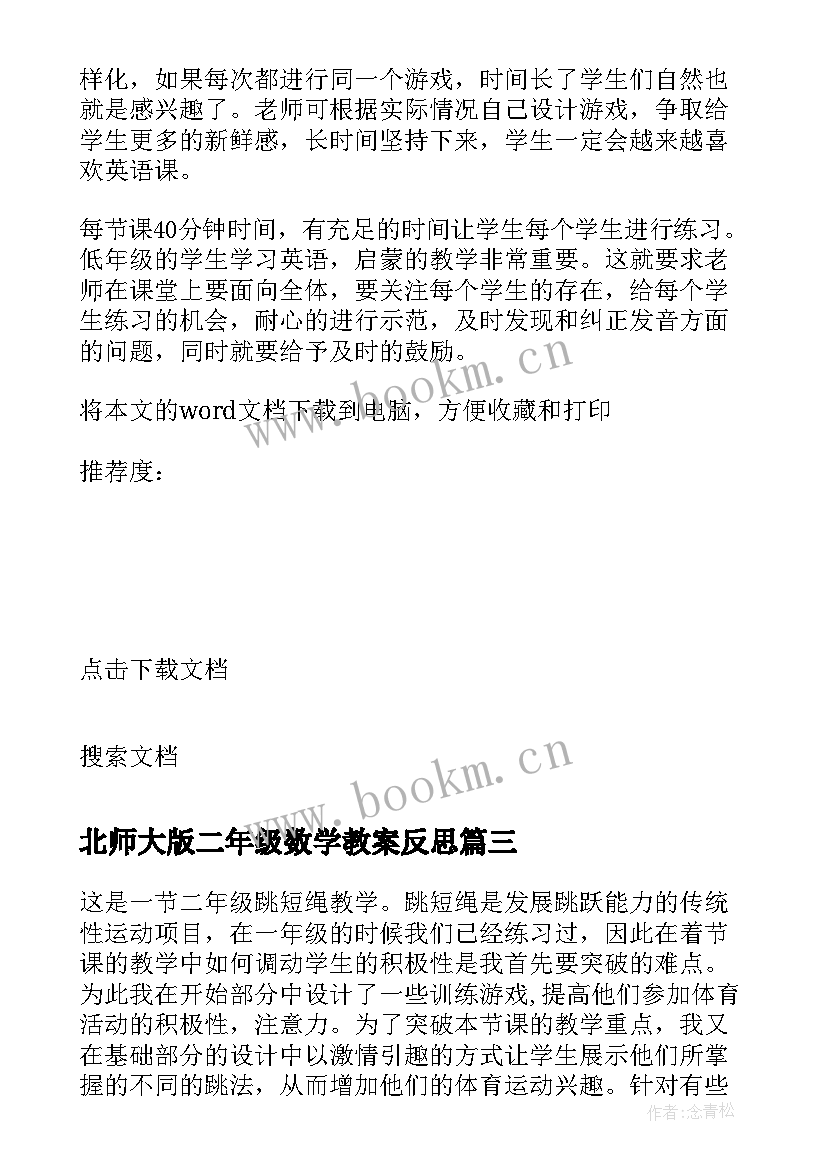 北师大版二年级数学教案反思(通用8篇)