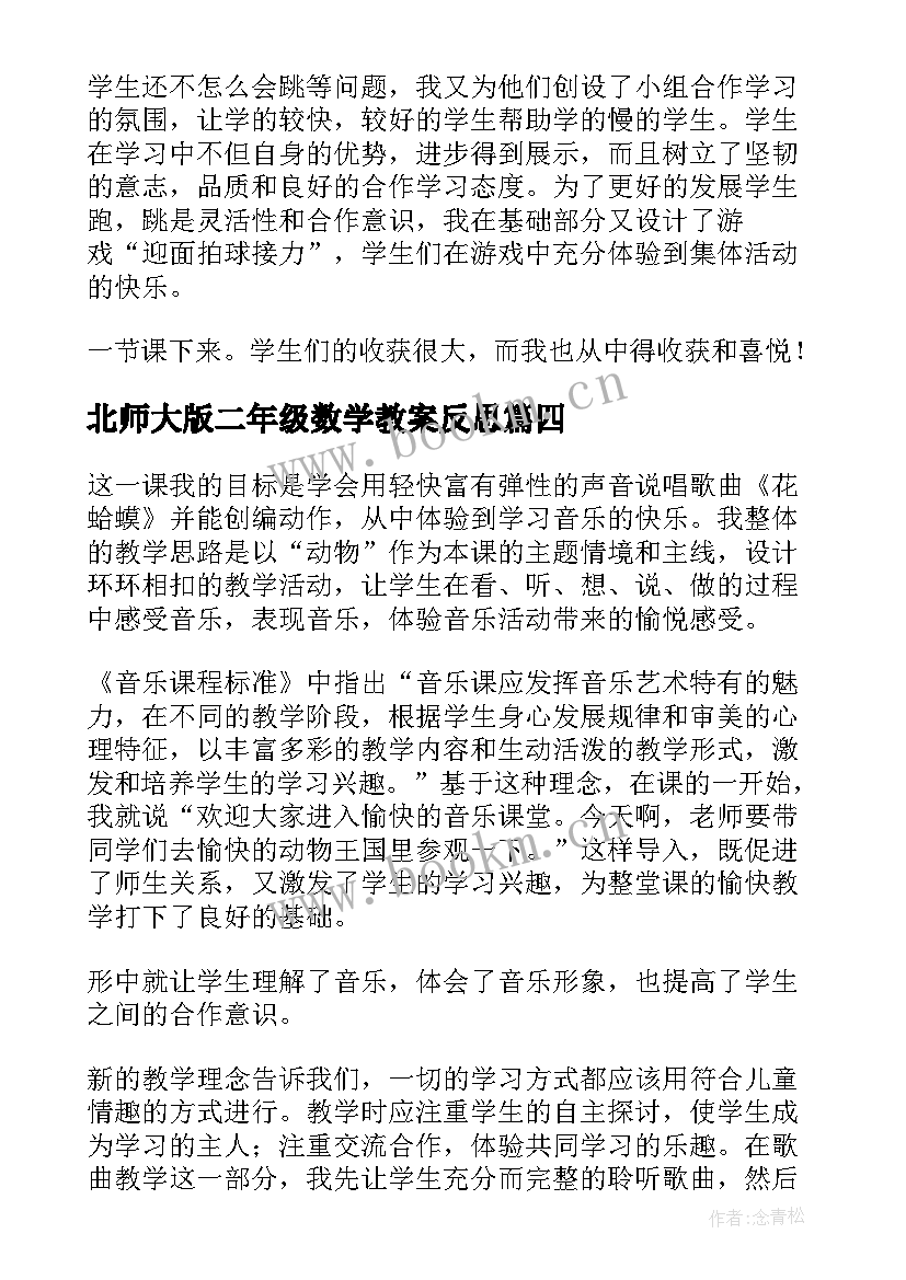 北师大版二年级数学教案反思(通用8篇)