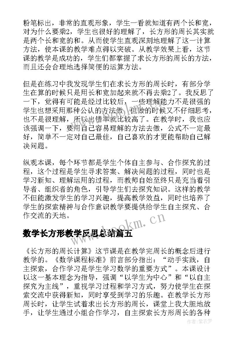 数学长方形教学反思总结 长方形周长教学反思(通用10篇)