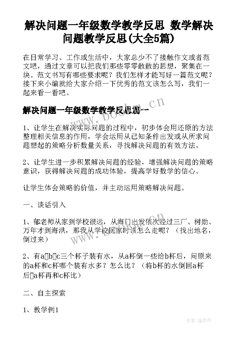 解决问题一年级数学教学反思 数学解决问题教学反思(大全5篇)