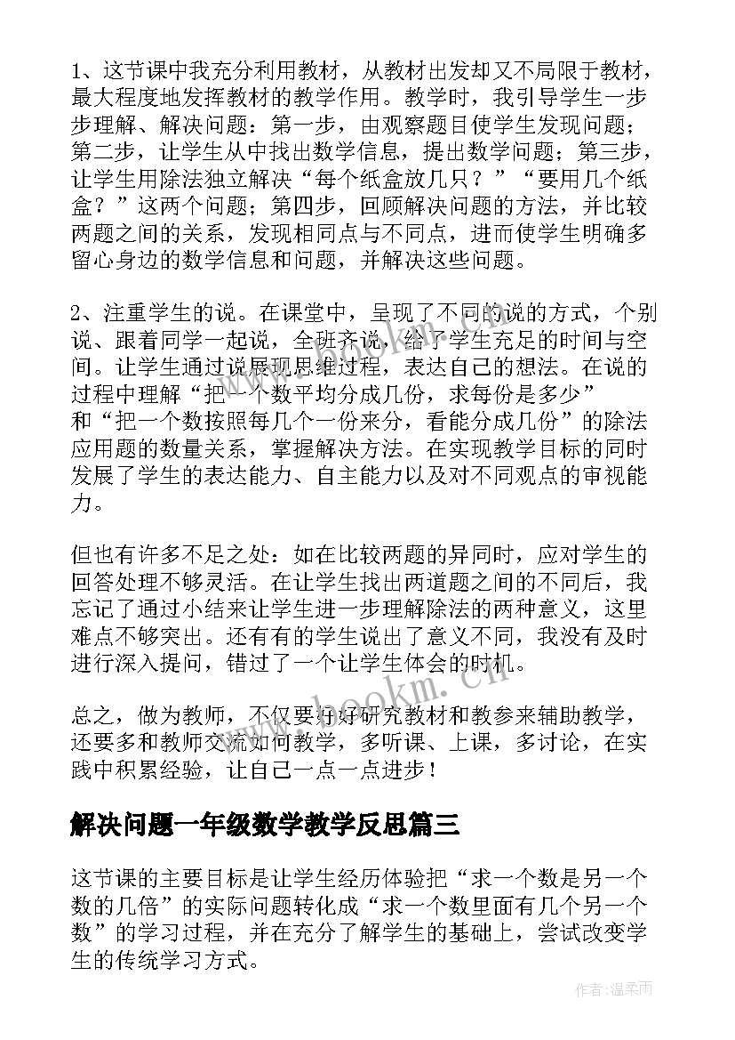 解决问题一年级数学教学反思 数学解决问题教学反思(大全5篇)