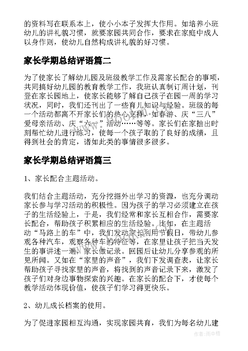 最新家长学期总结评语 小班下学期家长工作总结(汇总5篇)