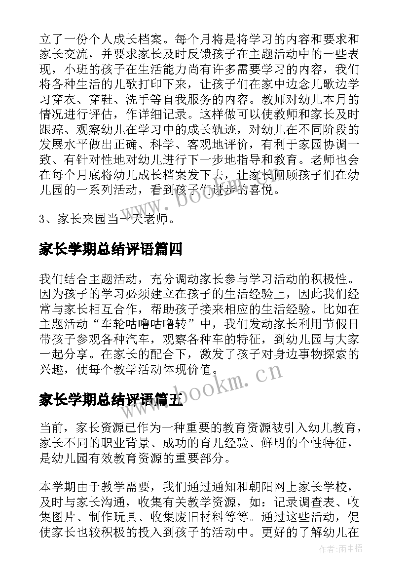 最新家长学期总结评语 小班下学期家长工作总结(汇总5篇)