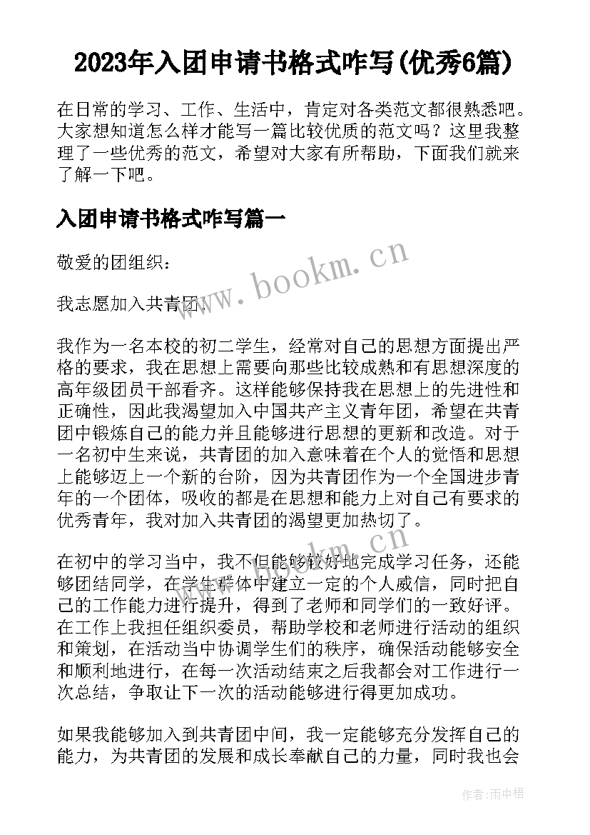 2023年入团申请书格式咋写(优秀6篇)