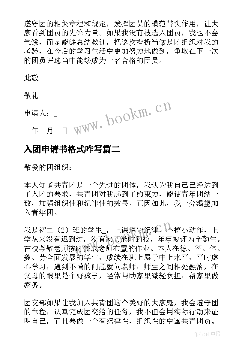 2023年入团申请书格式咋写(优秀6篇)