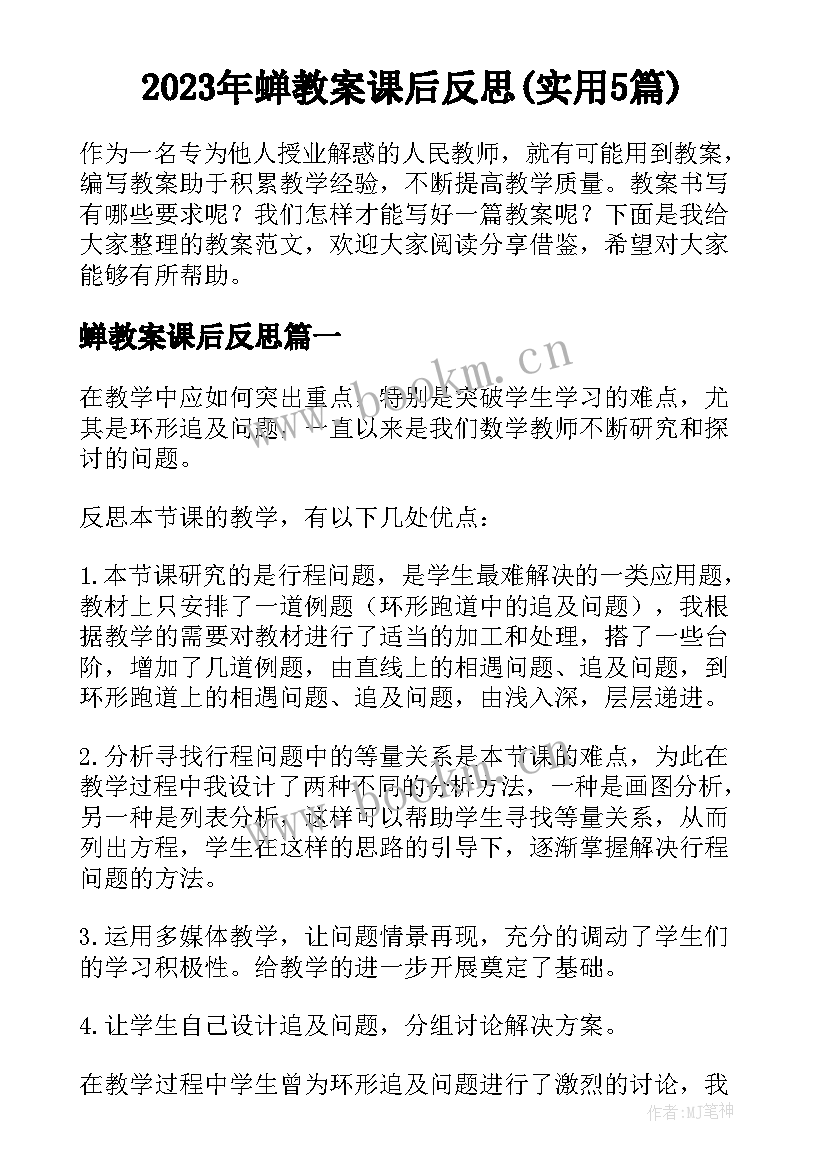 2023年蝉教案课后反思(实用5篇)