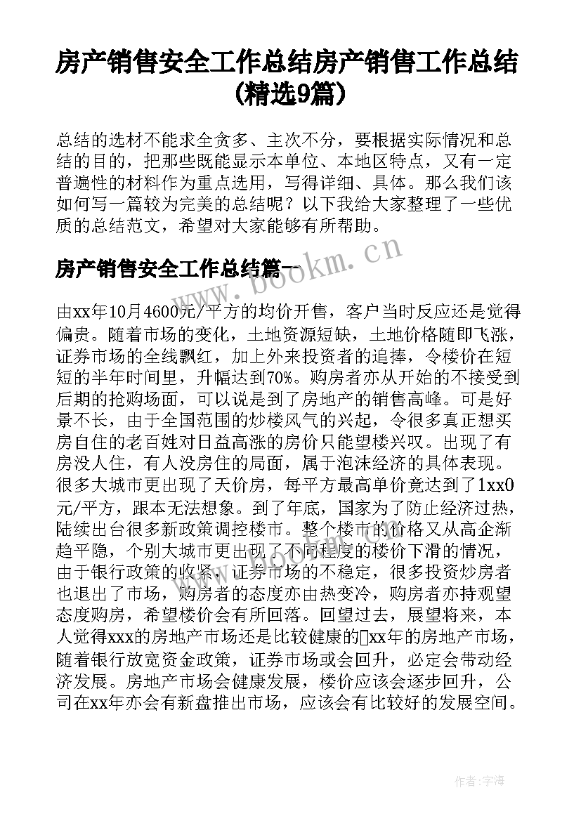 房产销售安全工作总结 房产销售工作总结(精选9篇)